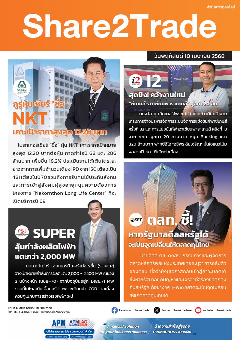 หนังสือพิมพ์อิเล็กทรอนิกส์ Share2Trade 10 เม.ย. 2568 (NKT, SUPER, I2)