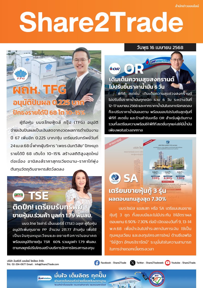 หนังสือพิมพ์อิเล็กทรอนิกส์ Share2Trade 16 เม.ย. 2568 (TFG, OR, TSE, SA)