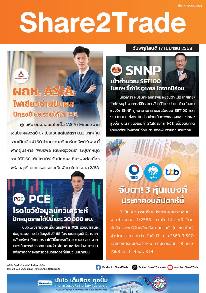 หนังสือพิมพ์อิเล็กทรอนิกส์ Share2Trade 17 เม.ย. 2568 (ASIA, SNNP, PCE, TISCO, TTB, KTB)
