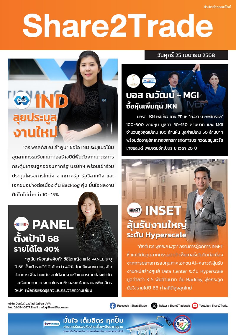 หนังสือพิมพ์อิเล็กทรอนิกส์ Share2Trade 25 เม.ย. 2568 (IND, MGI, JKN, PANEL, INSET)