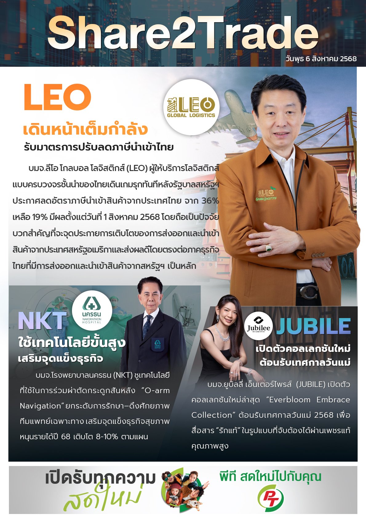 หนังสือพิมพ์อิเล็กทรอนิกส์ Share2Trade 6 ส.ค. 2568 (LEO, NKT, JUBILE)