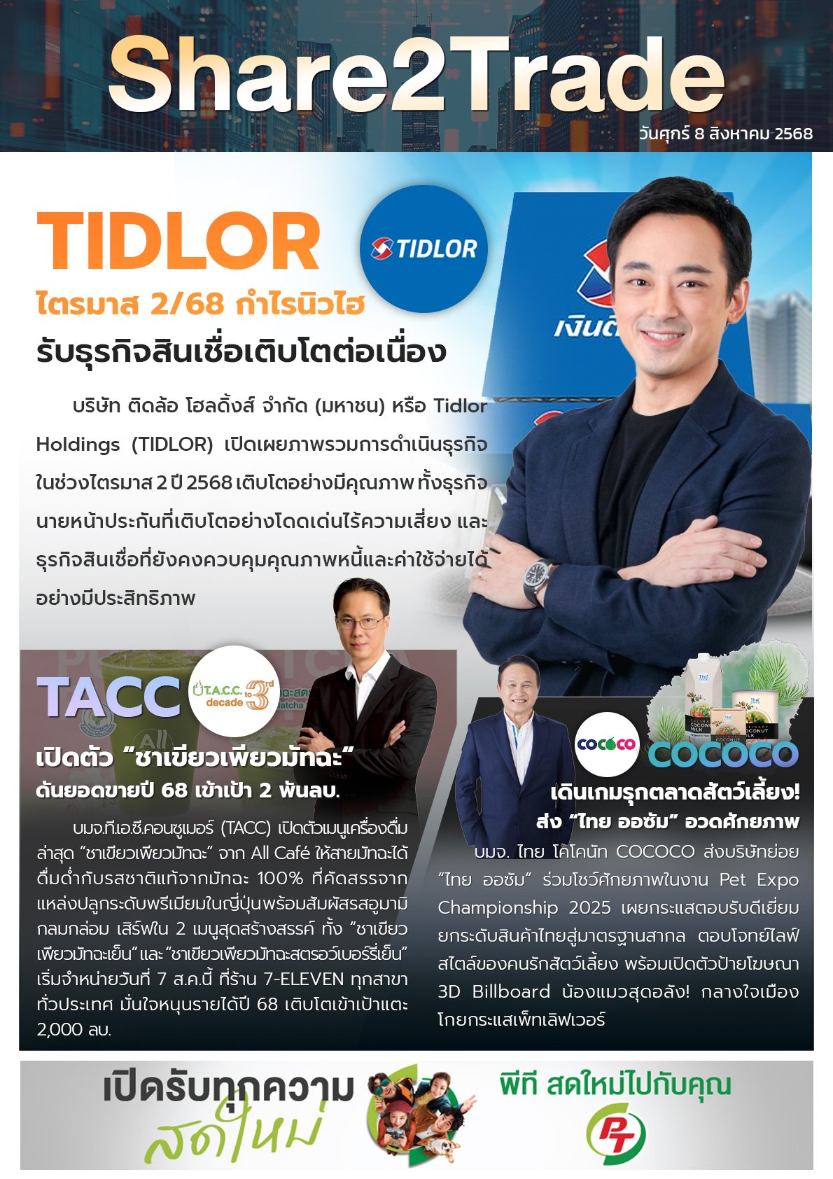 หนังสือพิมพ์อิเล็กทรอนิกส์ Share2Trade 8 ส.ค. 2568 (TIDLOR, TACC, COCOCO)