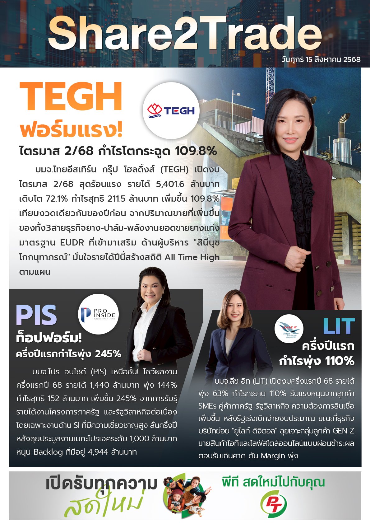 หนังสือพิมพ์อิเล็กทรอนิกส์ Share2Trade 15 ส.ค. 2568 (TEGH, PIS, LIT)