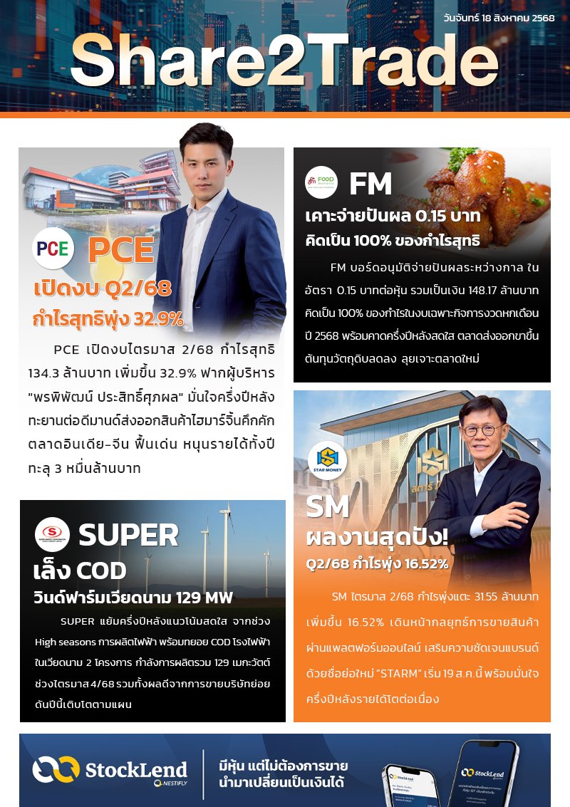 หนังสือพิมพ์อิเล็กทรอนิกส์ Share2Trade 18 ส.ค. 2568 (PCE, FM, SUPER, SM)