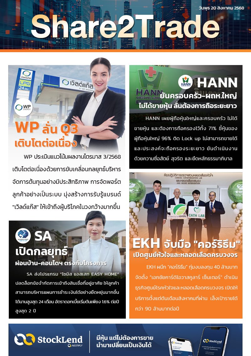 หนังสือพิมพ์อิเล็กทรอนิกส์ Share2Trade 20 ส.ค. 2568 (WP, HANN. SA, EKH)
