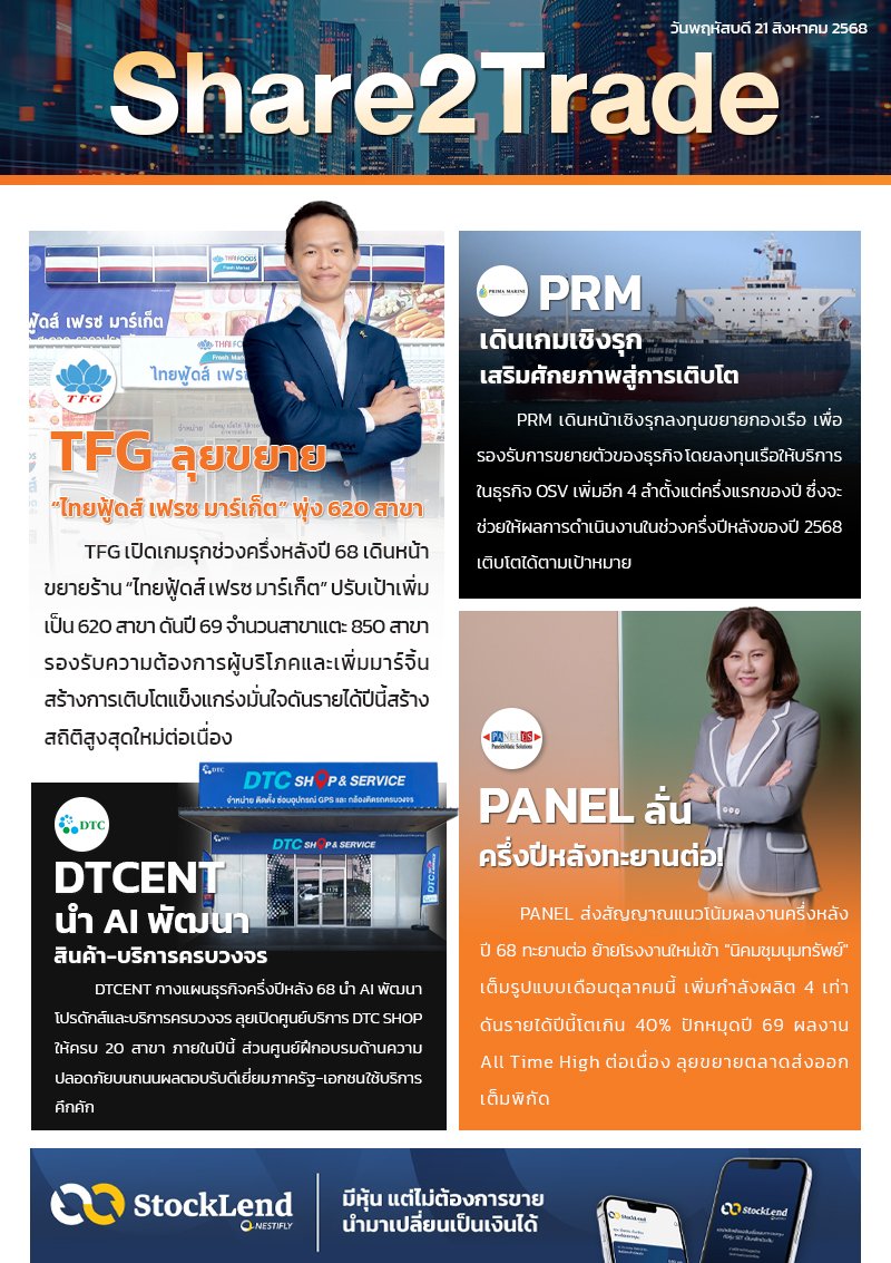 หนังสือพิมพ์อิเล็กทรอนิกส์ Share2Trade 21 ส.ค.2568 (TFG, PRM, DTCENT, PANEL)