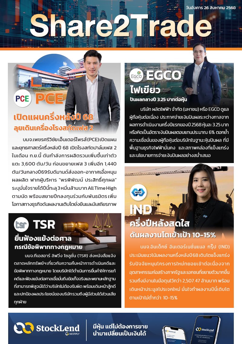 หนังสือพิมพ์อิเล็กทรอนิกส์ Share2Trade 26 ส.ค. 2568 (PCE, EGCO, TSR, IND)