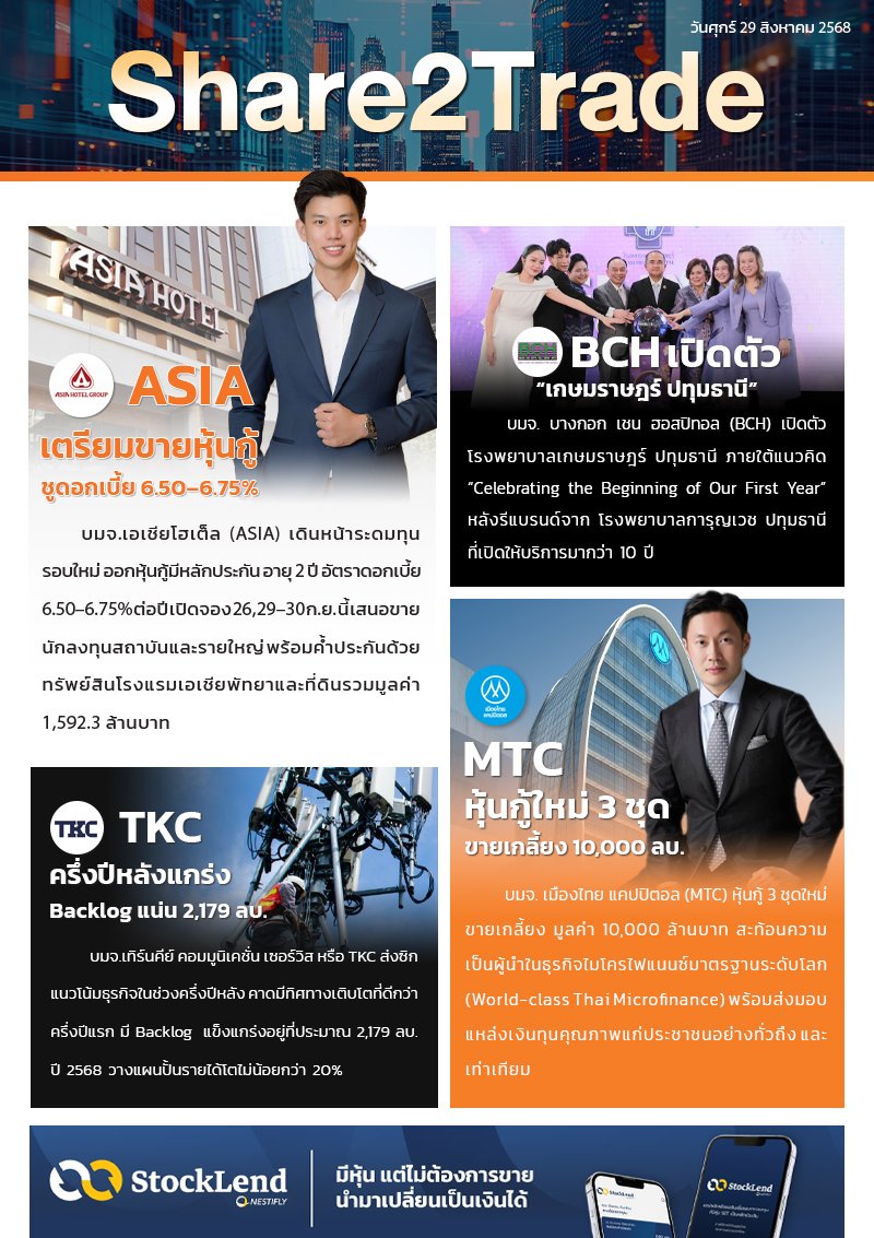 หนังสือพิมพ์อิเล็กทรอนิกส์ Share2Trade 29 ส.ค. 2568 (ASIA, BCH, TKC, MTC)