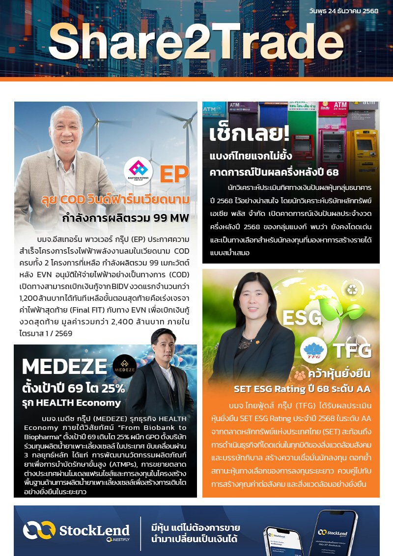 หนังสือพิมพ์อิเล็กทรอนิกส์ Share2Trade 24 ธ.ค. 2568 (EP, MEDEZE, TFG)
