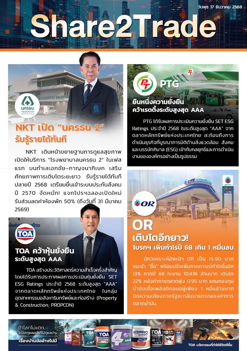 หนังสือพิมพ์อิเล็กทรอนิกส์ Share2Trade 17 ธ.ค. 2568 (NKT, PTG, TOA, OR)