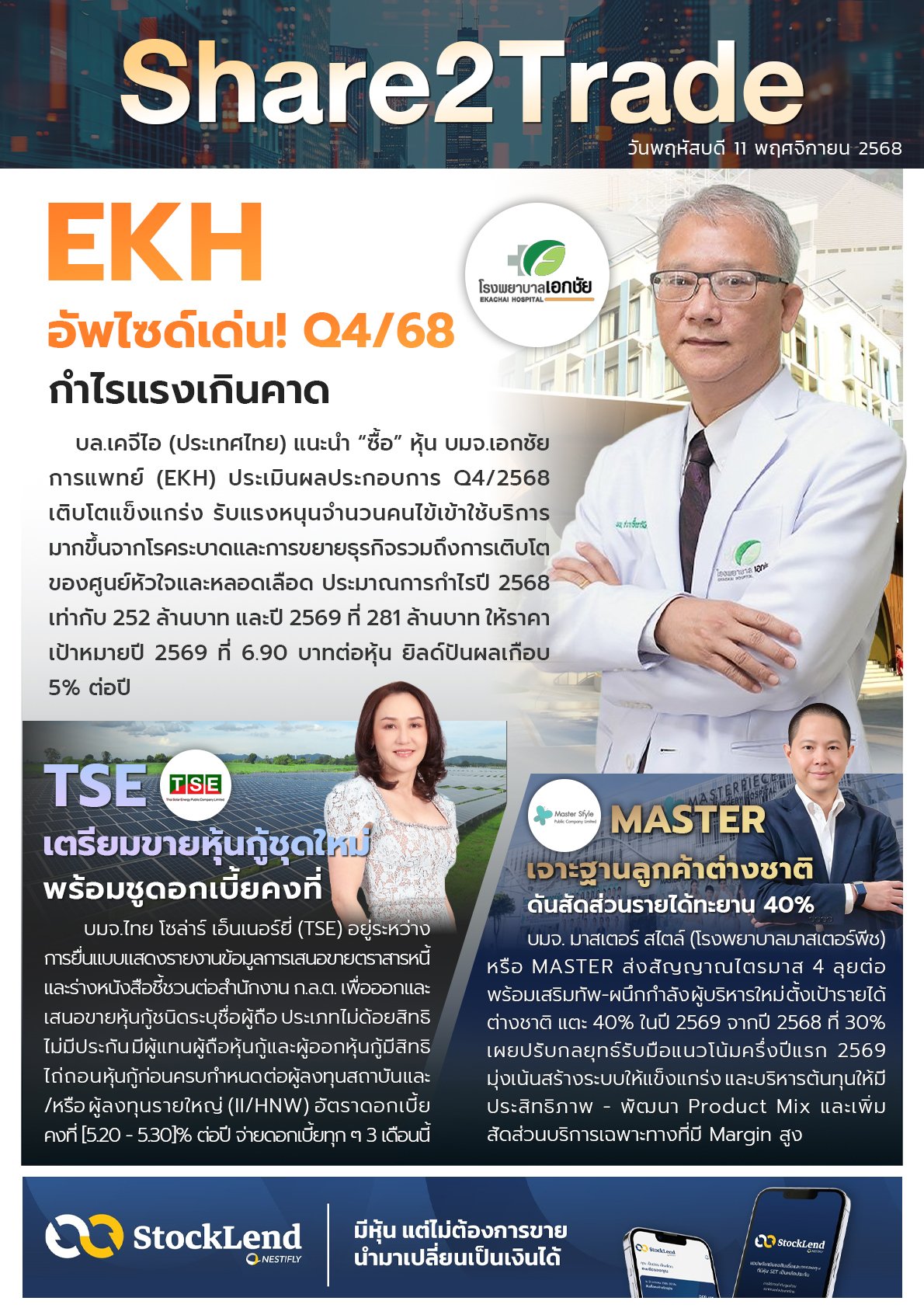 หนังสือพิมพ์อิเล็กทรอนิกส์ Share2Trade 11 ธ.ค. 2568 (EKH, TSE, MASTER)