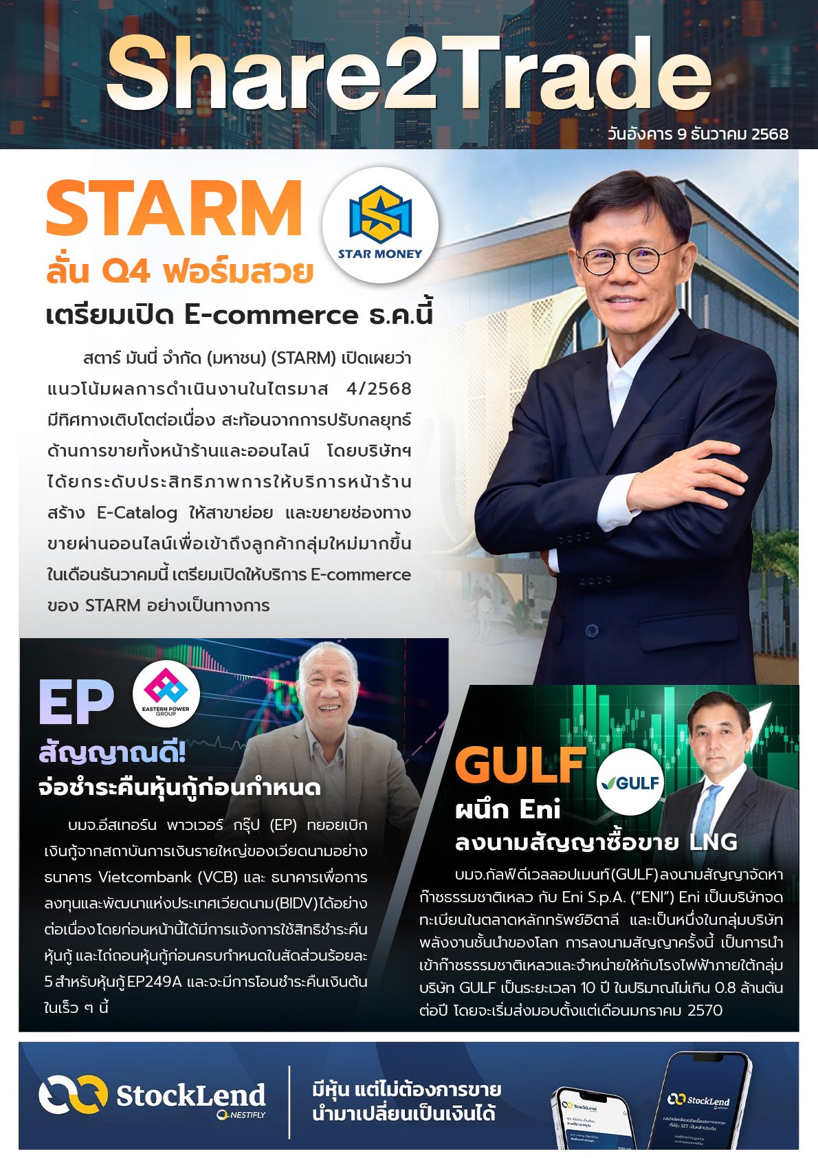 หนังสือพิมพ์อิเล็กทรอนิกส์ Share2Trade 9 ธ.ค. 2568 (STARM, EP, GULF)