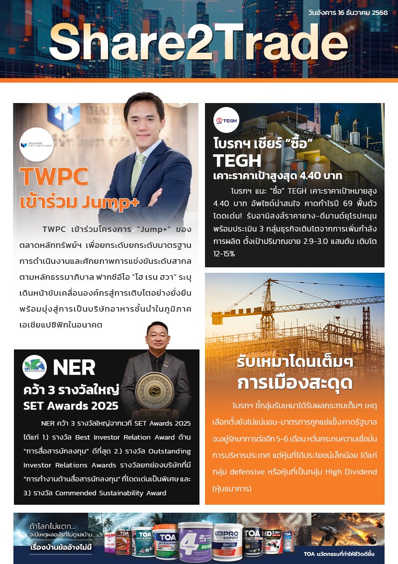 หนังสือพิมพ์อิเล็กทรอนิกส์ Share2Trade 16 ธ.ค. 2568 (TWPC, TEGH, NER)
