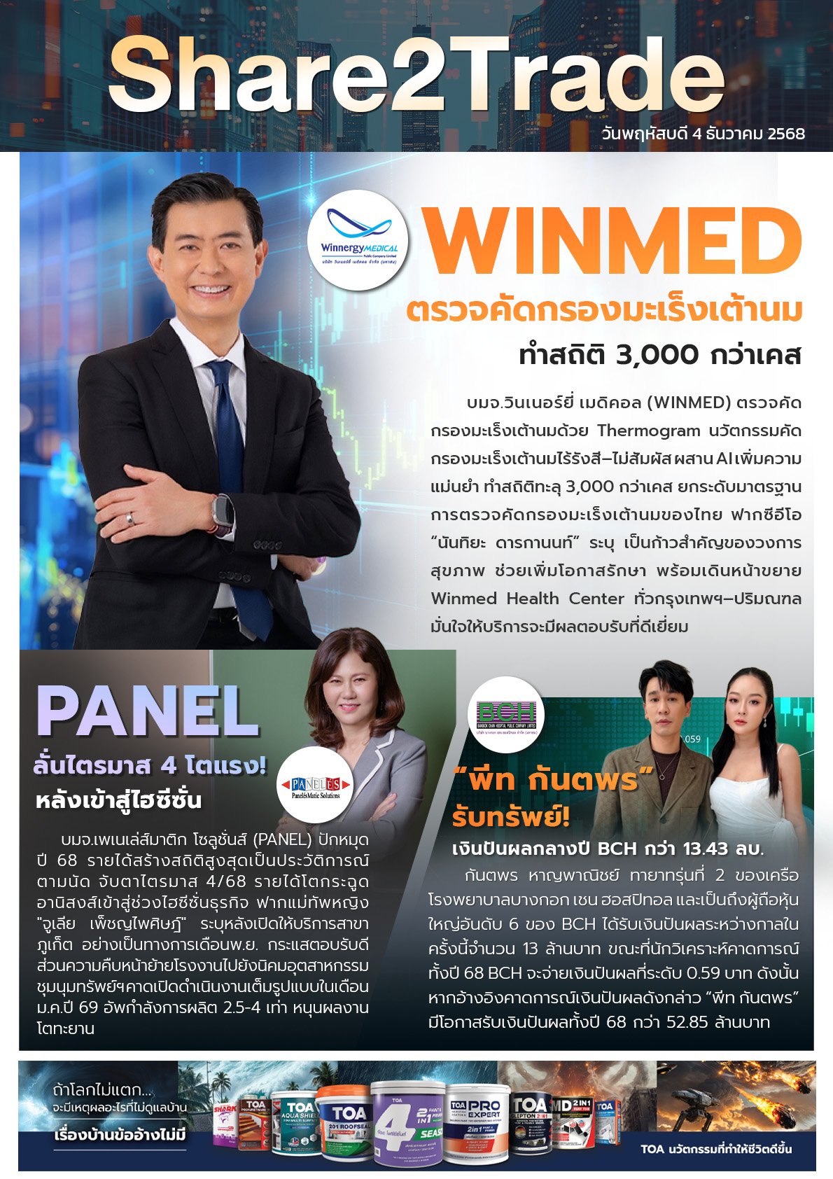 หนังสือพิมพ์อิเล็กทรอนิกส์ Share2Trade 4 ธ.ค. 2568 (WINMED, PANEL, BCH)