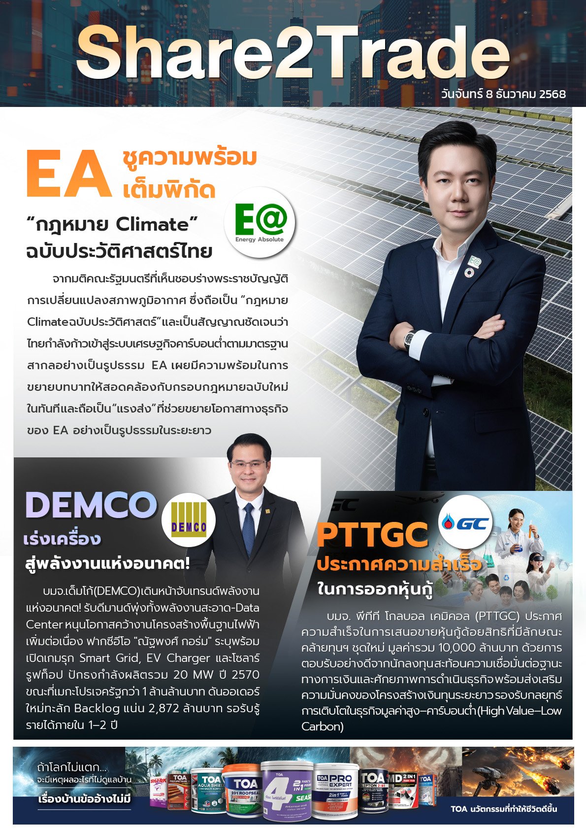 หนังสือพิมพ์อิเล็กทรอนิกส์ Share2Trade 8 ธ.ค. 2568 (EA, DEMCO, PTTGC)