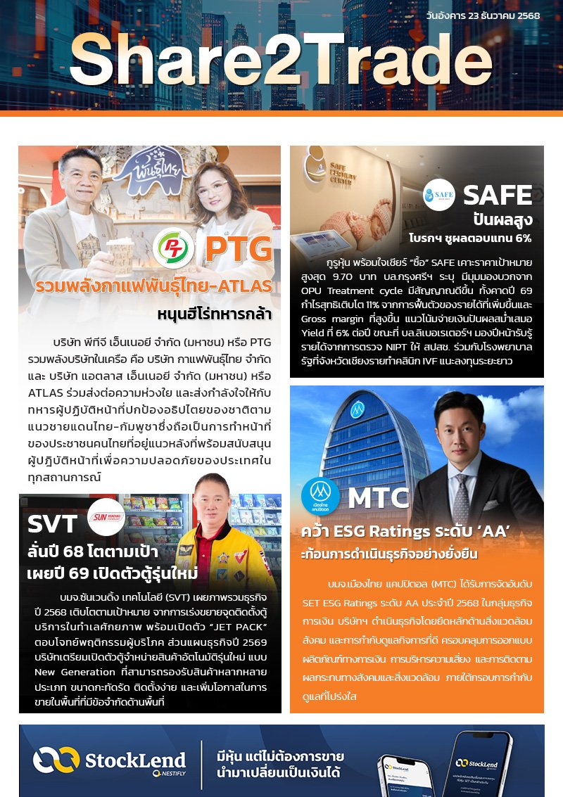 หนังสือพิมพ์อิเล็กทรอนิกส์ Share2Trade 23 ธ.ค. 2568 (PTG, SAFE, SVT, MTC)