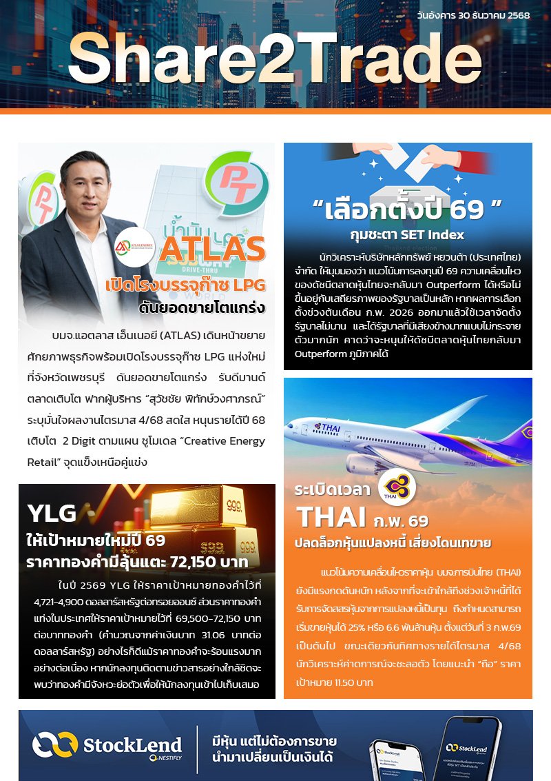 หนังสือพิมพ์อิเล็กทรอนิกส์ Share2Trade 30 ธ.ค. 2568 (ATLAS, THAI,)