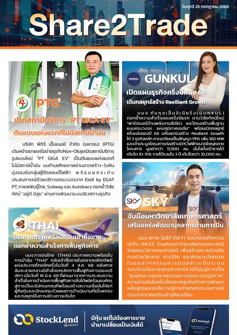 หนังสือพิมพ์อิเล็กทรอนิกส์ Share2Trade 25 ก.ค. 2568 (PTG, GUNKUL, THAI, SKY)