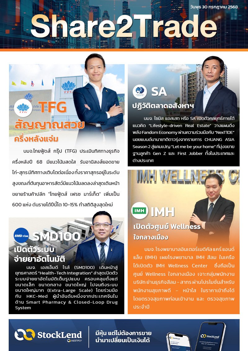 หนังสือพิมพ์อิเล็กทรอนิกส์ Share2Trade 30 ก.ค. 2568 (TFG, SA, SMD100, IMH)