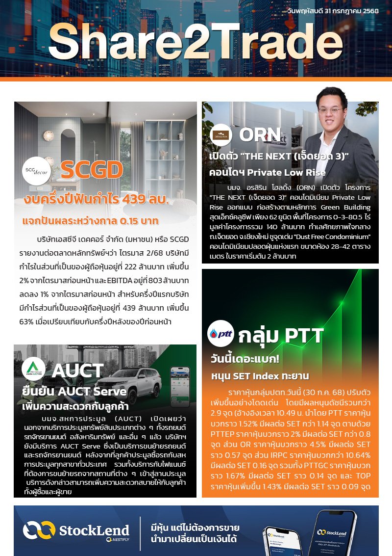 หนังสือพิมพ์อิเล็กทรอนิกส์ Share2Trade 31 ก.ค. 2568 (ORN, SCGD, AUCT, PTT)