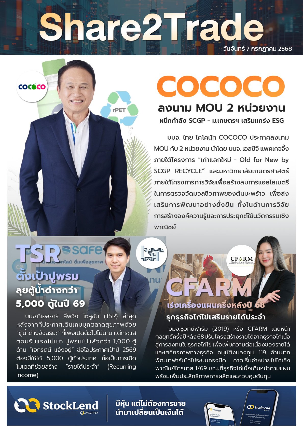 หนังสือพิมพ์อิเล็กทรอนิกส์ Share2Trade 7 ก.ค. 2568 (COCOCO, TSR, CFARM)