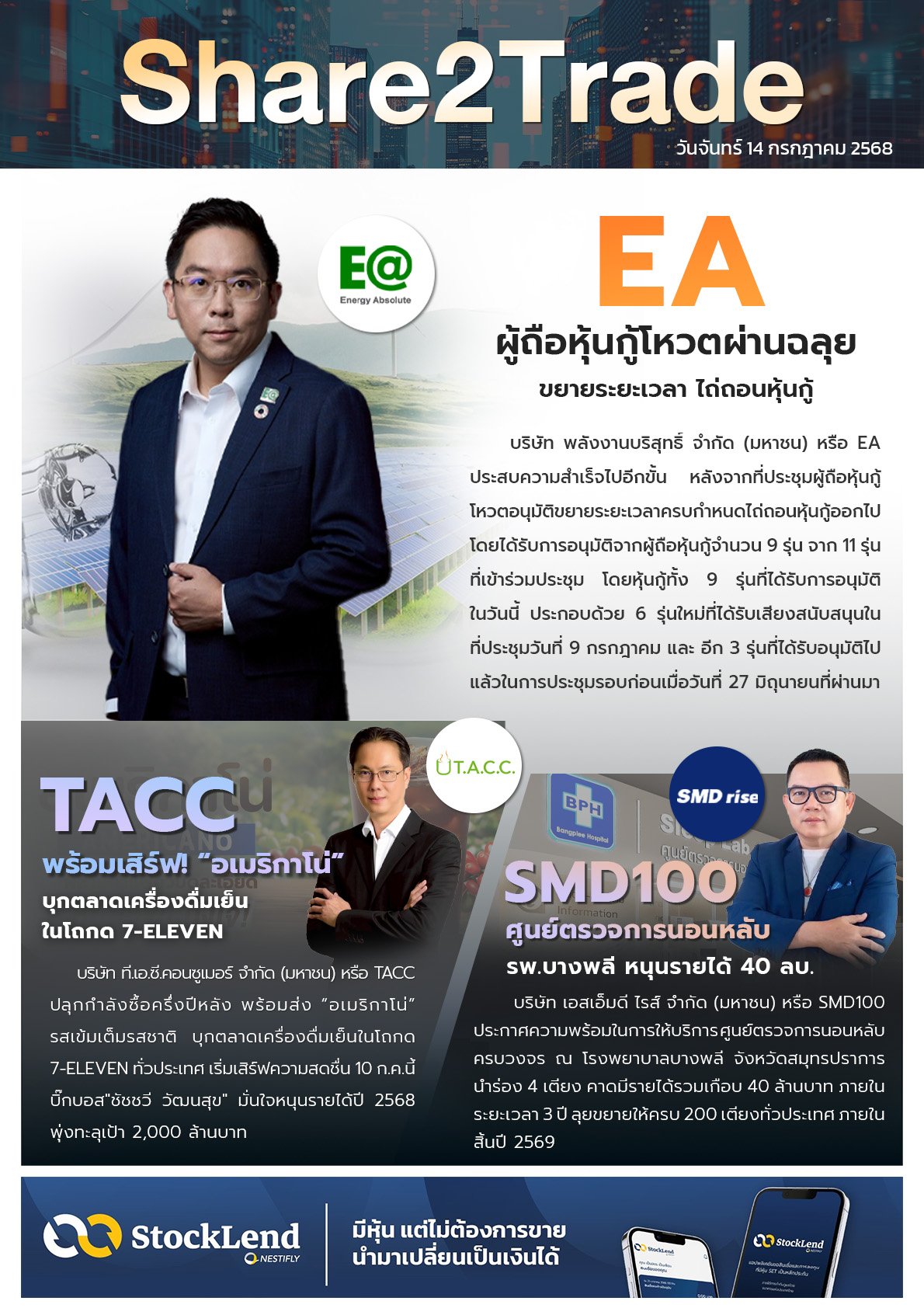 หนังสือพิมพ์อิเล็กทรอนิกส์ Share2Trade 14 ก.ค. 2568 (EA, TACC, SMD100)