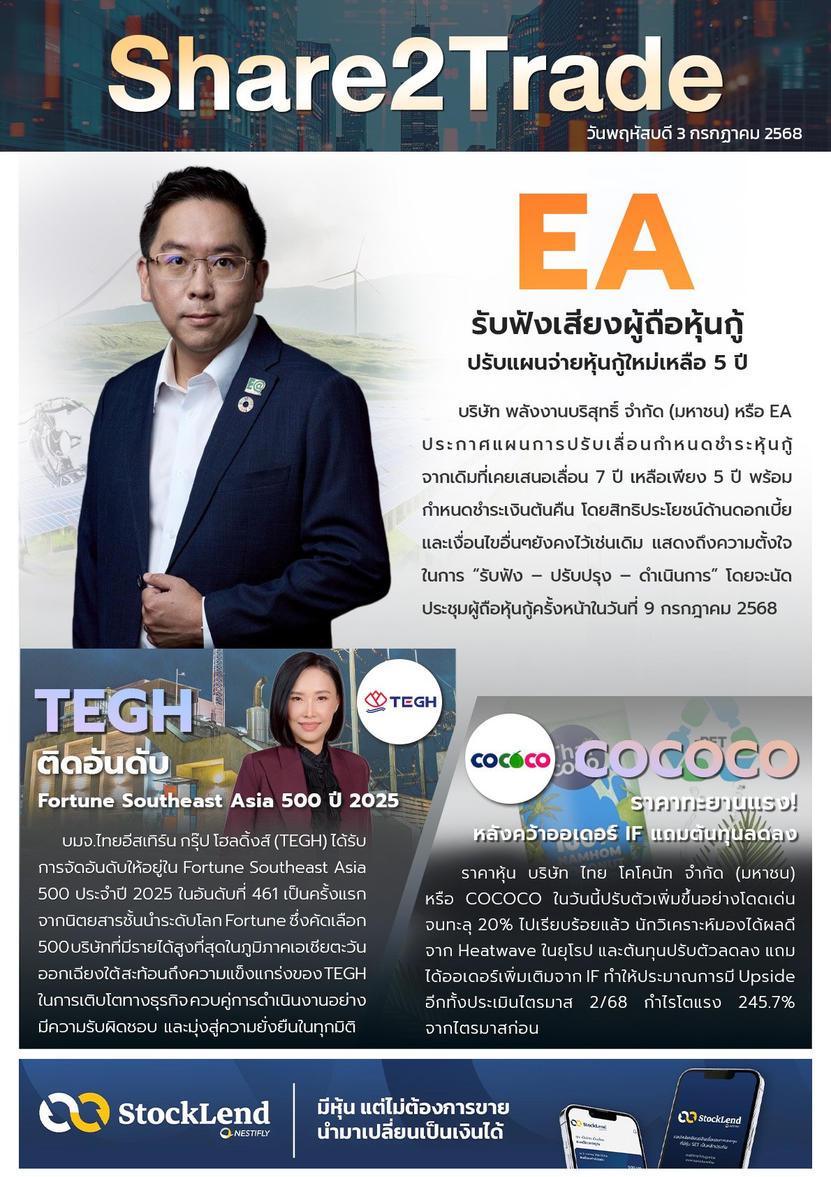 หนังสือพิมพ์อิเล็กทรอนิกส์ Share2Trade 3 ก.ค. 2568 (EA, TEGH, COCOCO)