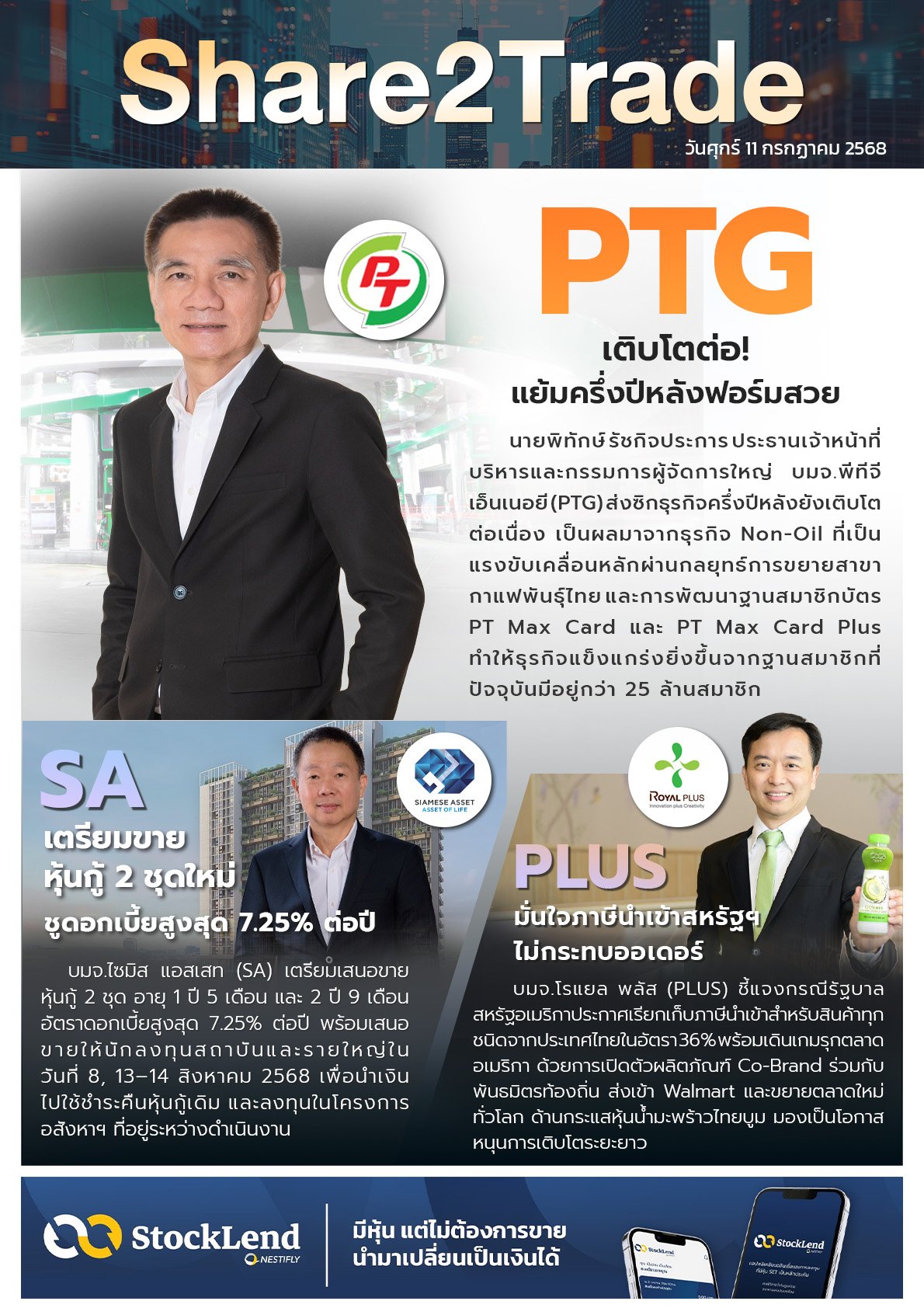 หนังสือพิมพ์อิเล็กทรอนิกส์ Share2Trade 11 ก.ค. 2568  (PTG, SA, PLUS)