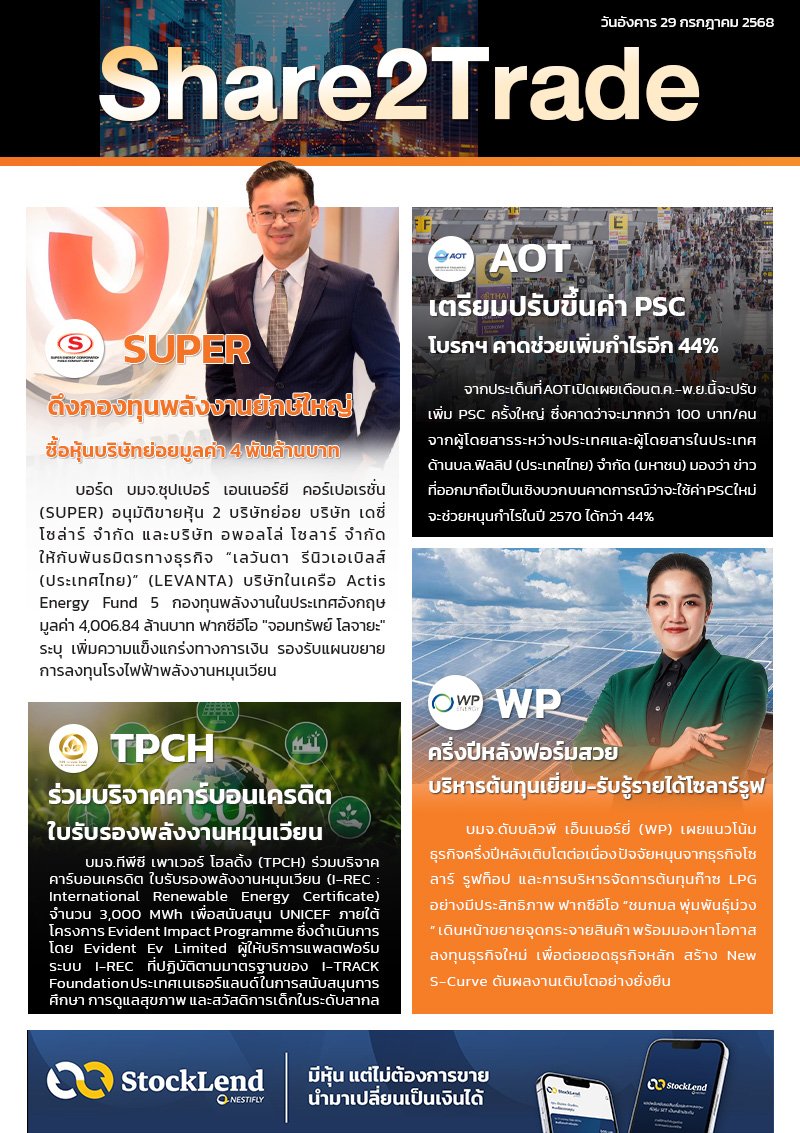 หนังสือพิมพ์อิเล็กทรอนิกส์ Share2Trade 29 ก.ค. 2568 (SUPER, AOT, TPCH, WP)