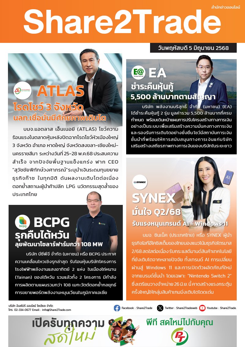 หนังสือพิมพ์อิเล็กทรอนิกส์ Share2Trade 5 มิ.ย. 2568 (ATLAS, EA, BCPG, SYNEX)