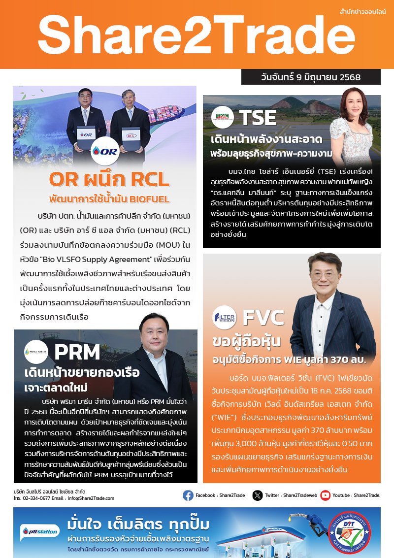 หนังสือพิมพ์อิเล็กทรอนิกส์ Share2Trade 9 มิ.ย.68 (OR, RCL, TSE, FVC)