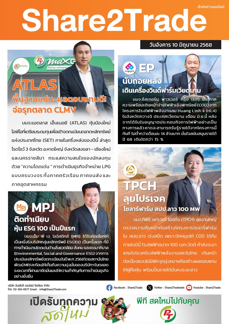 หนังสือพิมพ์อิเล็กทรอนิกส์ Share2Trade 10 มิ.ย. 68 (ATLAS, EP, MPJ, TPCH)