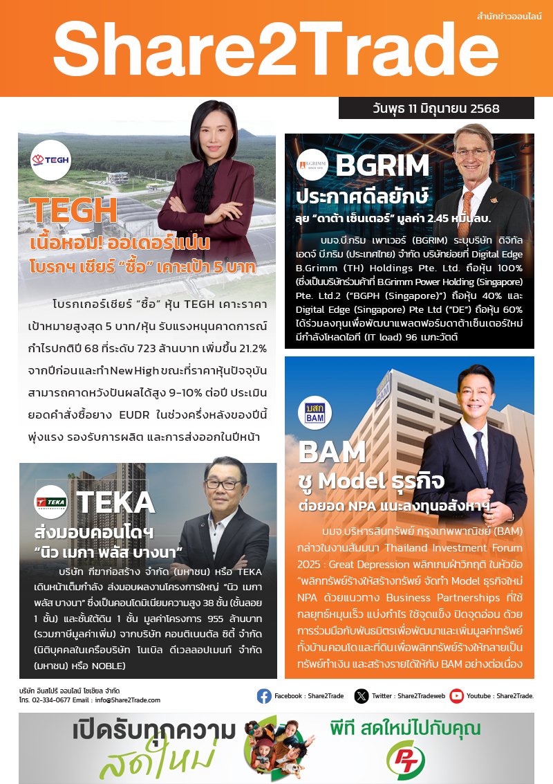 หนังสือพิมพ์อิเล็กทรอนิกส์ Share2Trade 11 มิ.ย. 68 (TEGH, BGRIM, TEKA, BAM)