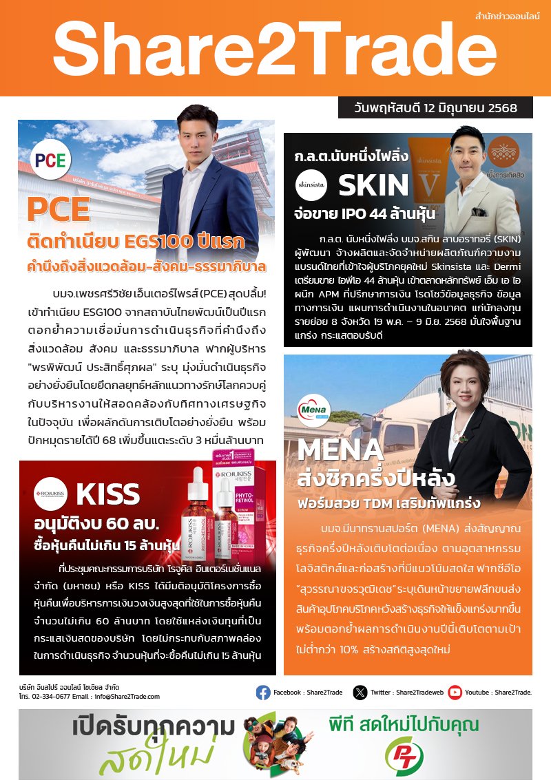 หนังสือพิมพ์อิเล็กทรอนิกส์ Share2Trade 12 มิ.ย. 68 (PCE, SKIN, KISS, MENA)