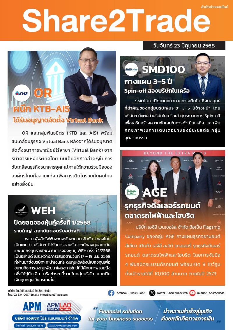 หนังสือพิมพ์อิเล็กทรอนิกส์ Share2Trade 23 มิ.ย. 68 (OR, KTB, ADVANC, SMD100, AGE, WEH)