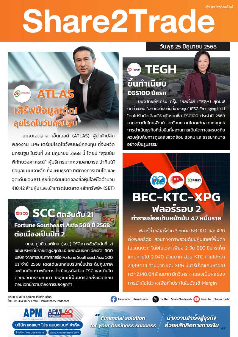 หนังสือพิมพ์อิเล็กทรอนิกส์ Share2Trade 25 มิ.ย. 68 (ATLAS, TEGH, SCC, BEC, KTC, XPG)