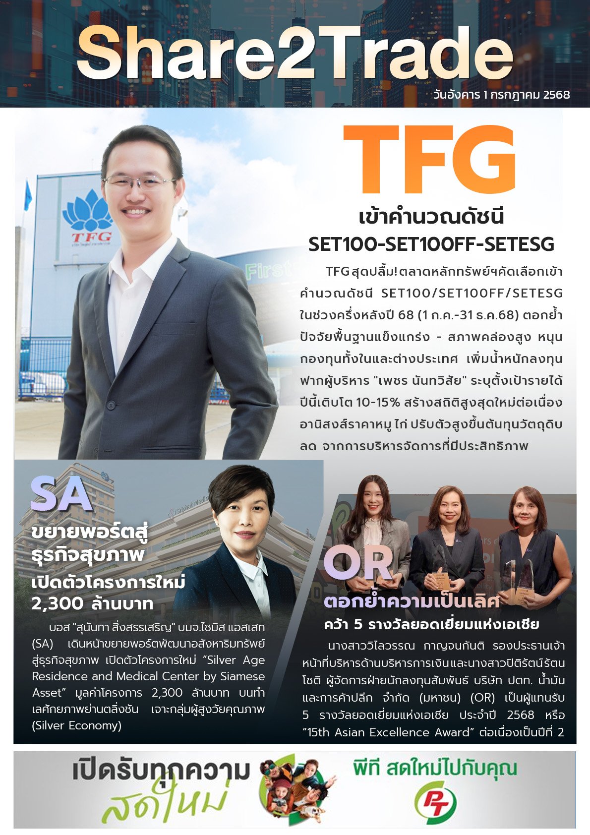 หนังสือพิมพ์อิเล็กทรอนิกส์ Share2Trade 1 ก.ค. 2568 (TFG, SA, OR)