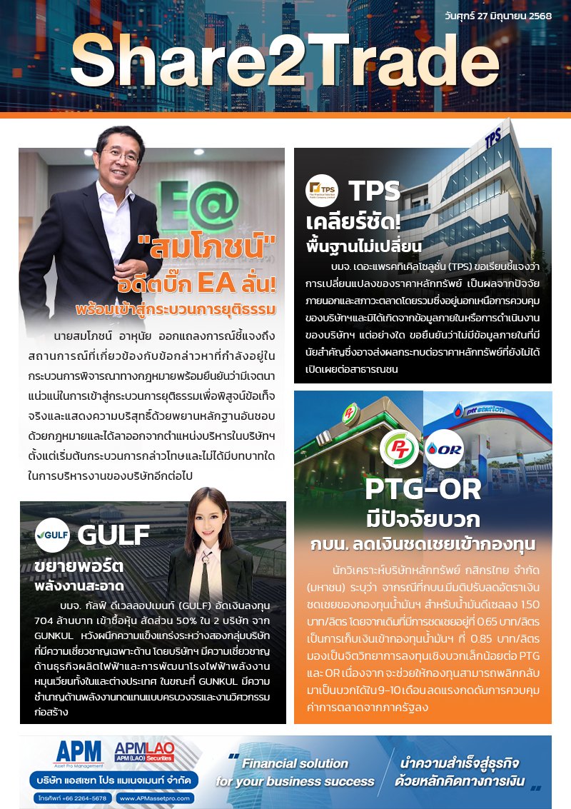 หนังสือพิมพ์อิเล็กทรอนิกส์ Share2Trade 27 มิ.ย. 68 (EA, TPS, PTG, OR, GULF)