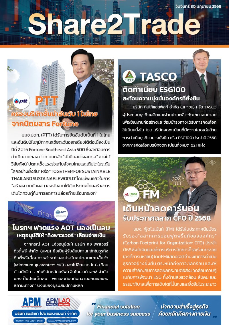หนังสือพิมพ์อิเล็กทรอนิกส์ Share2Trade 30 มิ.ย. 68 (PTT, TASCO, AOT, FM)