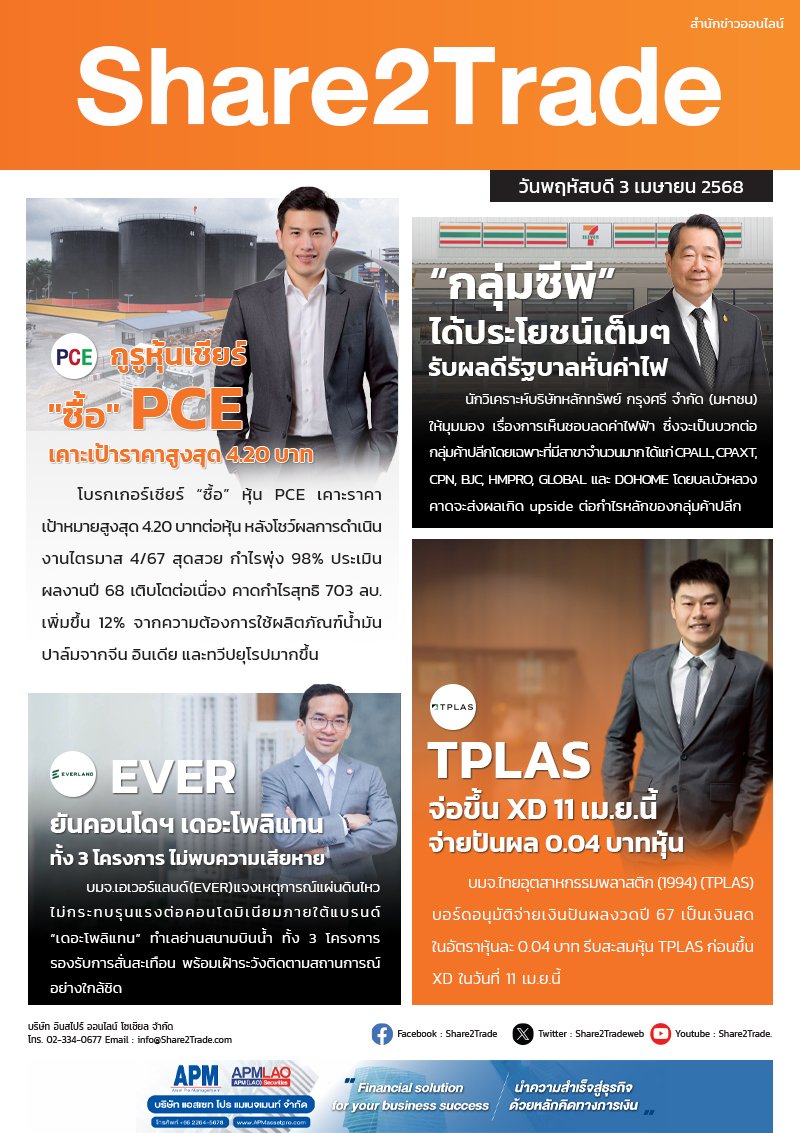 หนังสือพิมพ์อิเล็กทรอนิกส์ Share2Trade 3 เม.ย. 2568 (PCE, CPALL,EVER, TPLAS)