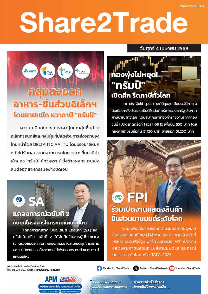 หนังสือพิมพ์อิเล็กทรอนิกส์ Share2Trade 4 เม.ย. 2568 (DELTA,HANA, SA, FPI)