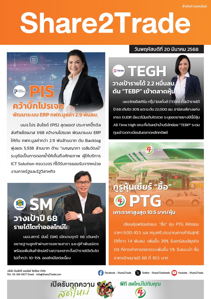 หนังสือพิมพ์อิเล็กทรอนิกส์ Share2Trade  20 มี.ค.2568 (PIS, TEGH, SM, PTG)