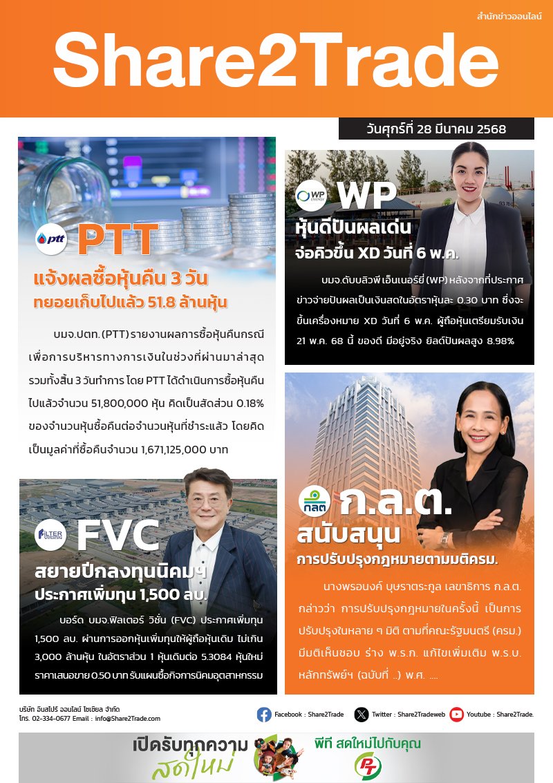 หนังสือพิมพ์อิเล็กทรอนิกส์ Share2Trade 28 มี.ค.2568 (PTT, FVC, ก.ล.ต., WP)