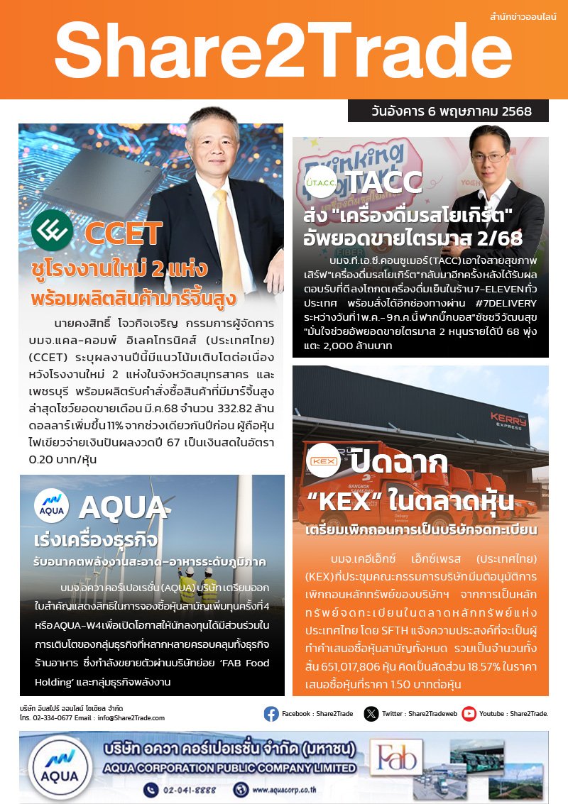 หนังสือพิมพ์อิเล็กทรอนิกส์ Share2Trade 6 พ.ค. 68 (CCET, TACC, AQUA, KEX)