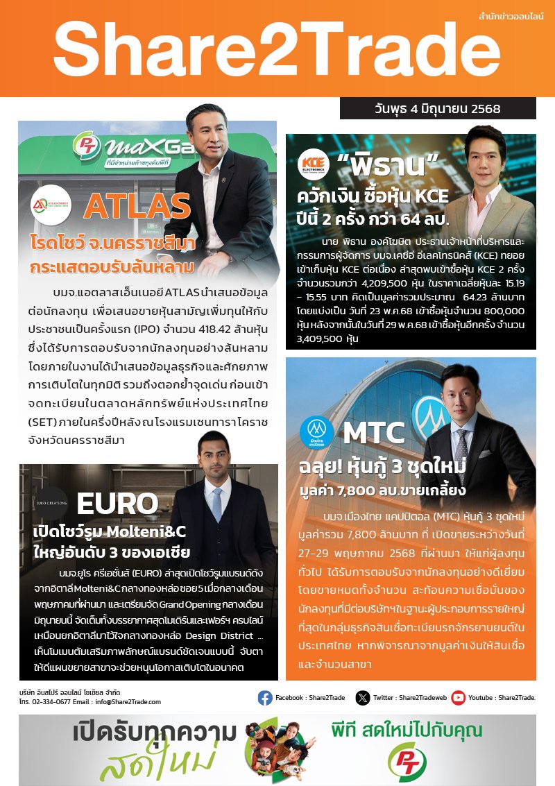 หนังสือพิมพ์อิเล็กทรอนิกส์ Share2Trade 4 มิ.ย. 2568 (ATLAS,  KCE,  MTC, EURO)