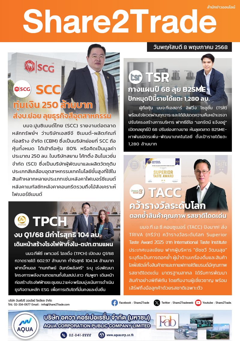 หนังสือพิมพ์อิเล็กทรอนิกส์ Share2Trade 8 พ.ค. 2568 (SCC, TSR, TPCH, TACC)