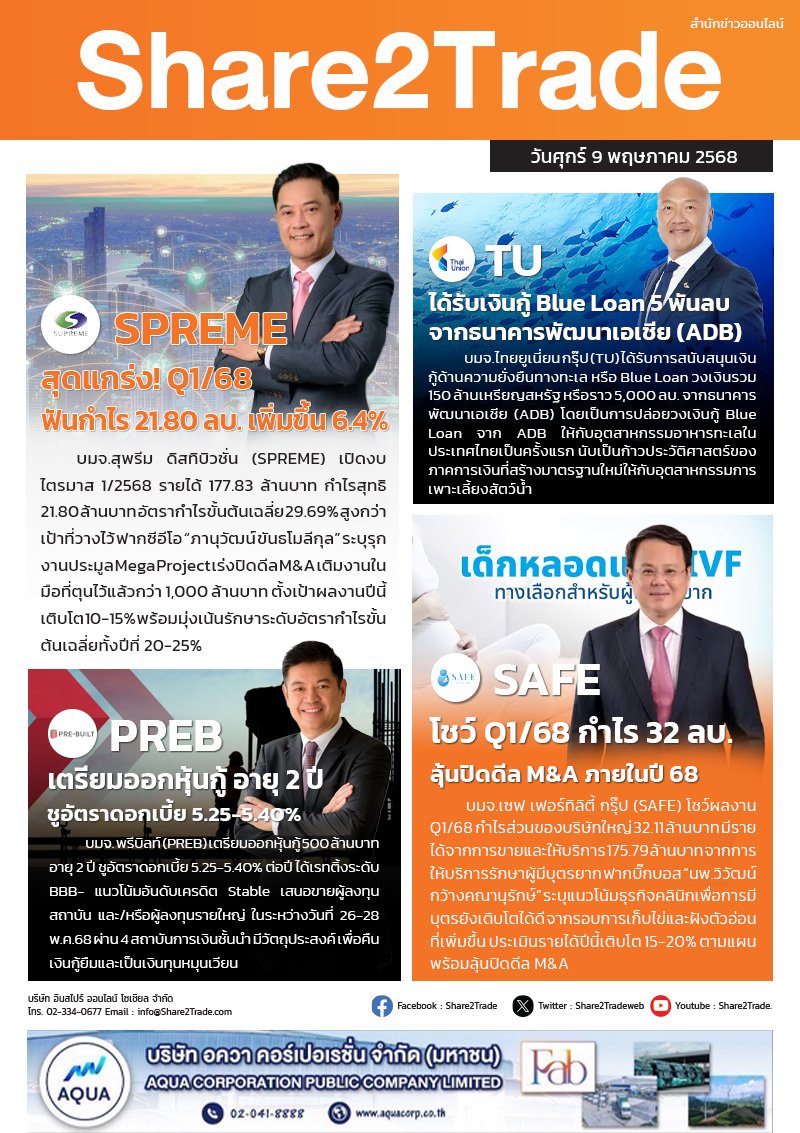 หนังสือพิมพ์อิเล็กทรอนิกส์ Share2Trade 9 พ.ค.2568 (SPREME, SAFE, PREB, TU)