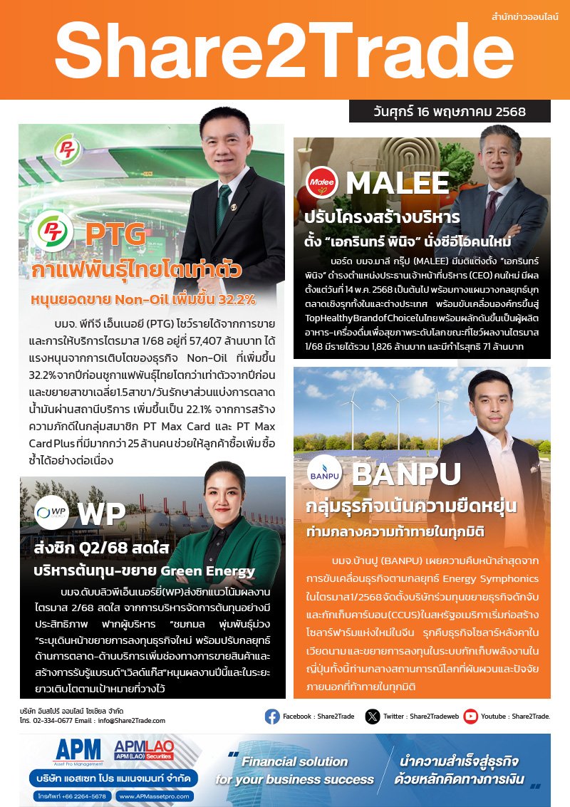 หนังสือพิมพ์อิเล็กทรอนิกส์ Share2Trade 16 พ.ค. 2568 (PTG, MALEE, WP, BANPU)