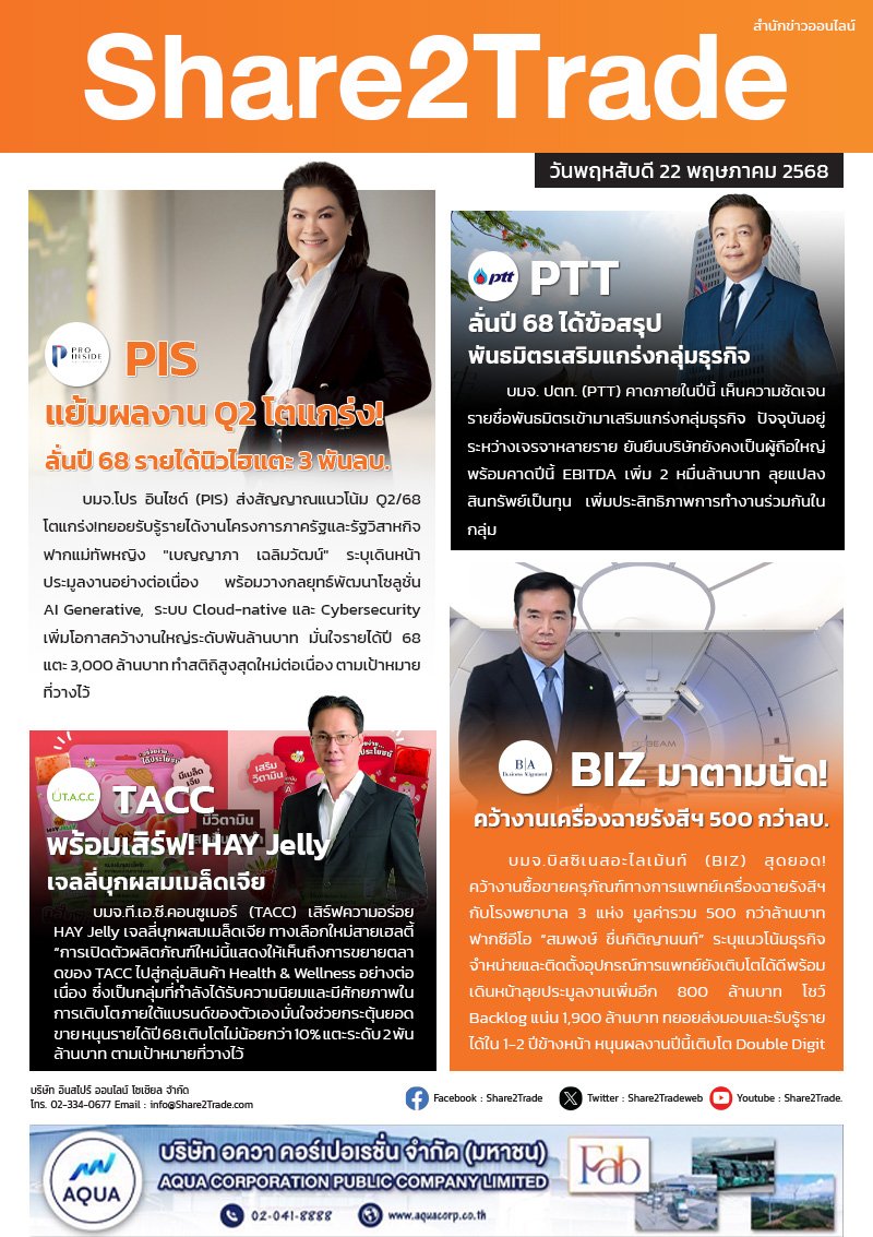 หนังสือพิมพ์อิเล็กทรอนิกส์ Share2Trade 22 พ.ค. 2568 (PIS, PTT, TACC, BIZ )