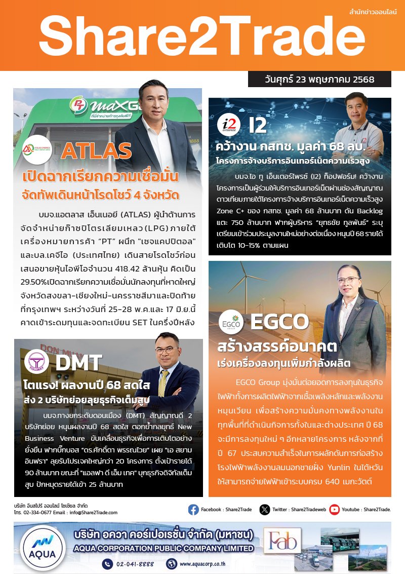 หนังสือพิมพ์อิเล็กทรอนิกส์ Share2Trade 23 พ.ค. 2568 (ALTAS, I2, DMT, EGCO)
